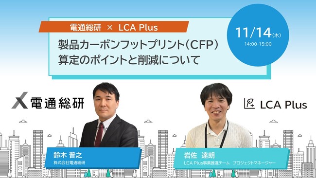 【三井物産/LCA Plus】11月14日(木)「電通総研×LCA Plus 製品カーボンフットプリント算定のポイントと削減について」ウェビナー開催決定