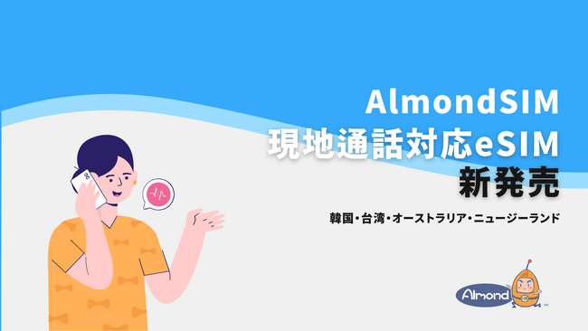 海外トラベルeSIM「AlmondSIM」が韓国・台湾等人気の海外旅行先向けの現地通話対応するプラン発売！