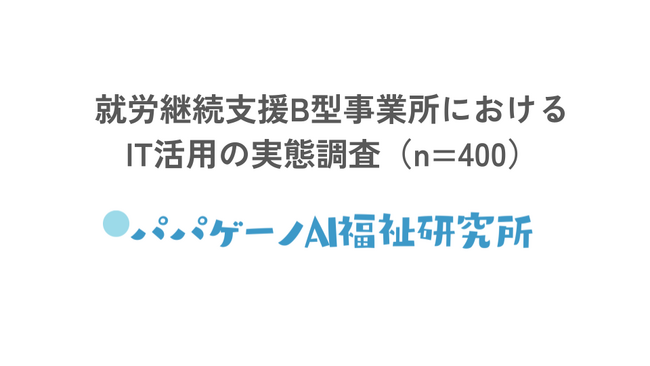 勤怠の40%は手書き、工賃は46.5%が現金手渡し。就労継続支援B型のIT活用とeNPS（従業員満足度）の調査結果を発表【支援者400名にアンケート調査】