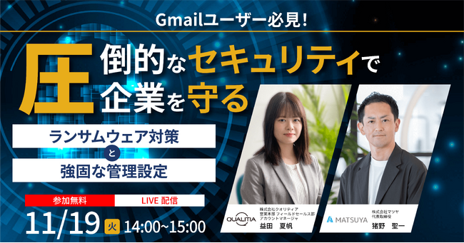 【11/19ウェビナー開催】Gmailユーザー必見！圧倒的なセキュリティで企業を守る ～ ランサムウェア対策と強固な管理設定 ～
