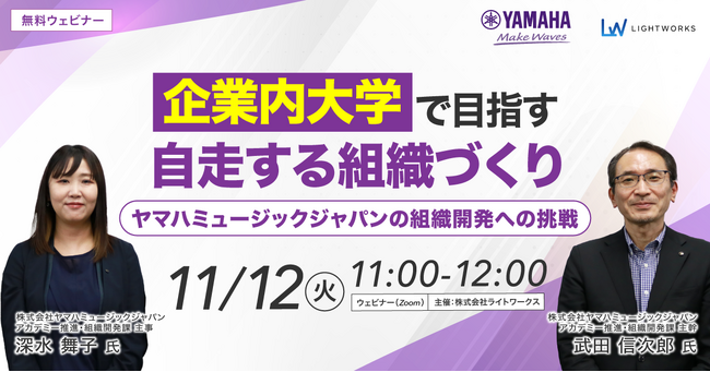 【11/12 無料ウェビナー開催】企業内大学で目指す「自走する組織」づくり~ヤマハミュージックジャパンの組織開発への挑戦~