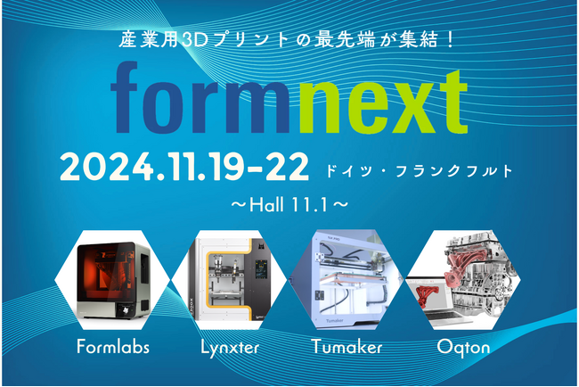 システムクリエイトが取り扱う製品がFormnext 2024に多数出展！11月19日～22日、フランクフルトで進化する技術の最前線を体感ください【11.1ホール情報】