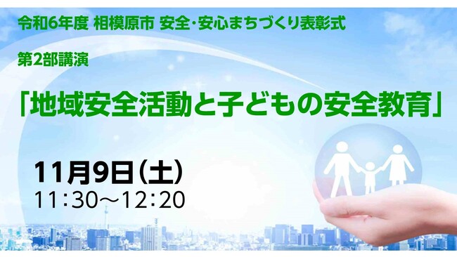 【相模原市】地域安全活動と子どもの安全教育に関する講演会を開催します