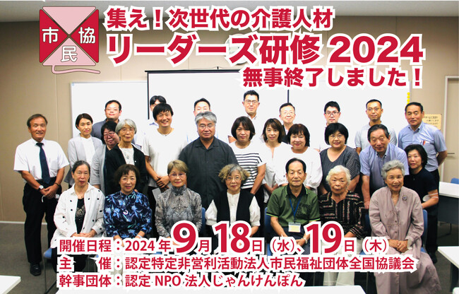 市民協主催「集え！次世代の介護人材！リーダーズ研修2024」開催レポート