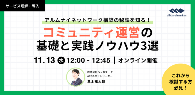 【11/13(水) 12：00～無料オンラインセミナー開催！】『アルムナイネットワーク構築の秘訣を知る!コミュニティ運営の基礎と実践ノウハウ3選』