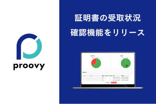 proovyはVC（Verifialbe Credentials）の管理ポータルに受け取り状況の確認機能を追加