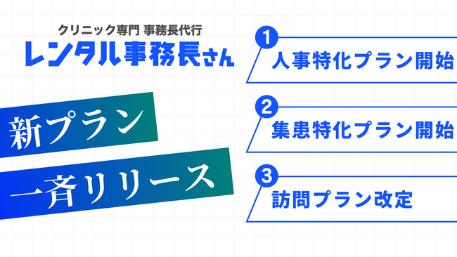 クリニック特化型事務長代行サービス「レンタル事務長さん」が新プランの提供を開始