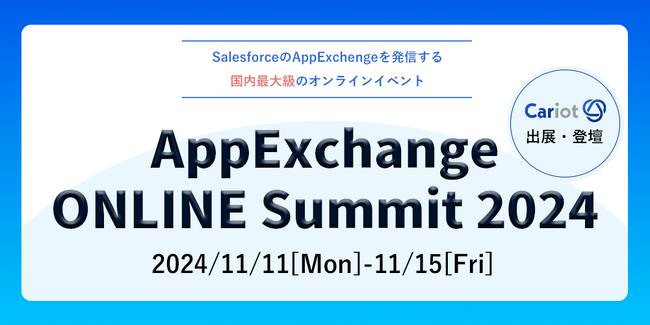 ＜オンラインイベント＞株式会社キャリオット「AppExchange ONLINE Summit 2024」に登壇
