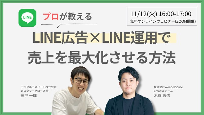 『【プロが教える】LINE広告×LINE運用で売上を最大化させる方法』ウェビナー開催〈無料〉