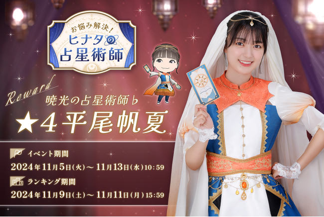 『日向坂46とふしぎな図書室』期間限定イベント ハロウィンイベント後編「お悩み解決！ヒナタの占星術師」を本日から開催！