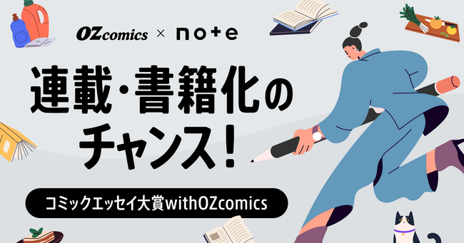 スターツ出版の新レーベル、OZcomicsで連載・書籍化のチャンス！コミックエッセイの投稿を募集します