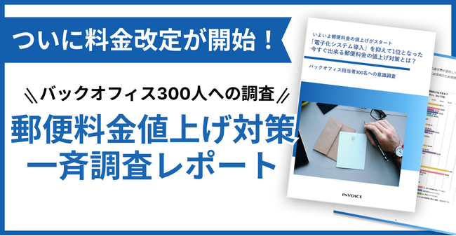 【調査レポート公開】いよいよ郵便料金の値上げがスタート！今すぐ出来る郵便料金の値上げ対策とは？