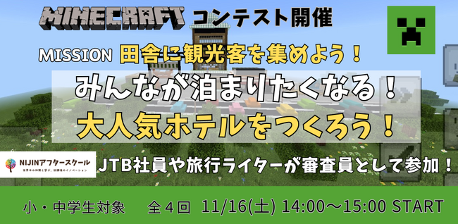 【マインクラフトコンテスト開催】審査員はJTB社員！田舎に観光客を集めるをテーマに小中学生がつくる理想のホテル