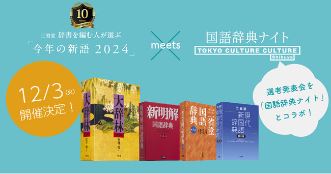 三省堂 辞書を編む人が選ぶ「今年の新語2024」選考発表会、12月3日（火）夜に開催決定！！渋谷・東京カルチャーカルチャーにて、今年も大人気エンタメイベント「国語辞典ナイト」とコラボ開催！