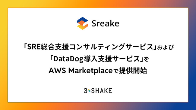 スリーシェイク、「SRE総合支援コンサルティングサービス」および「Datadog導入支援サービス」を AWS Marketplace で提供開始