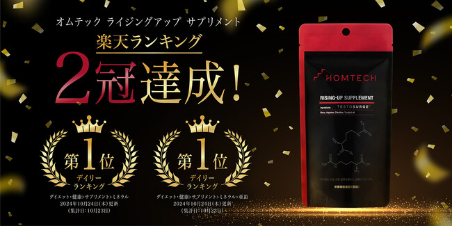 【楽天市場ランキング2冠※1達成】メンテックブランド「HOMTECH」EDケアシリーズの「ライジングアップ　サプリメント」が発売初日楽天市場デイリーランキング1位を獲得