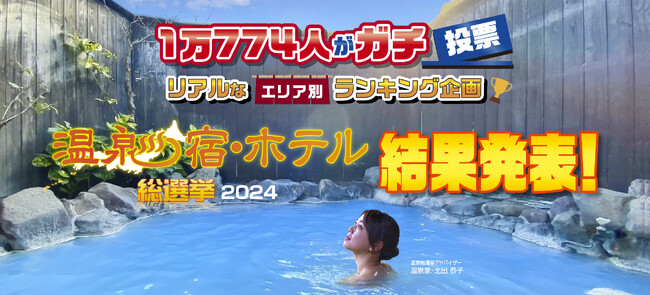 1万774人がガチで選んだ！　人気温泉宿・ホテルが決定！！「温泉宿・ホテル総選挙2024」部門別ランキング結果発表