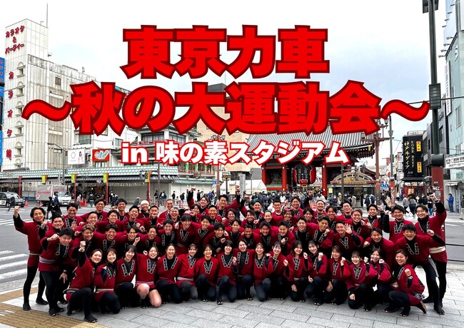 浅草の人力車会社「東京力車」、味の素スタジアムで秋の大運動会を開催!
