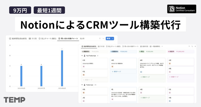 株式会社TEMP、Notionを活用したCRM（顧客管理）ツール構築支援サービスを開始【小規模チーム/個人事業主向け】