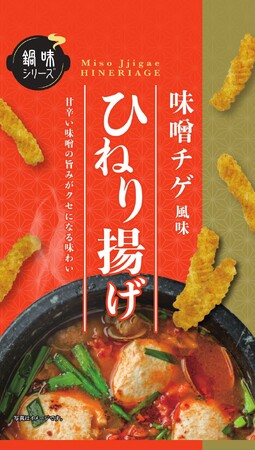 心も体も温まる!?鍋料理をお菓子で楽しめる「ひねり揚げ 味噌チゲ風味」「ぽてとスナック キムチ鍋風味」「柿の種ピーナッツ キムチ鍋風味」の3品を2024年11月25日（月）から期間限定で販売
