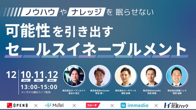 営業ノウハウやナレッジを引き出す方法。大好評ウェビナーがアーカイブ配信決定！《12/10～12/12無料オンラインセミナー配信》