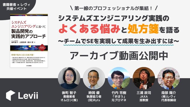「システムズエンジニアリング実践のよくある悩みと処方箋を語る」好評につきアーカイブ動画を公開しました！