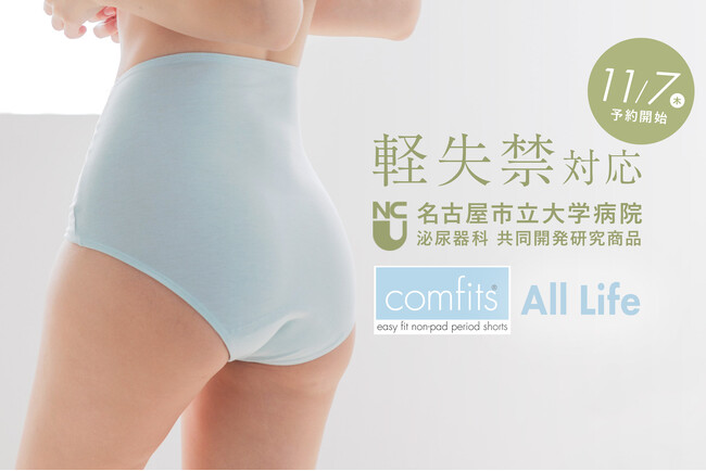吸水ショーツのパイオニアcomfitsから軽失禁のための「All Life」が新登場！11/7（木）より予約開始！