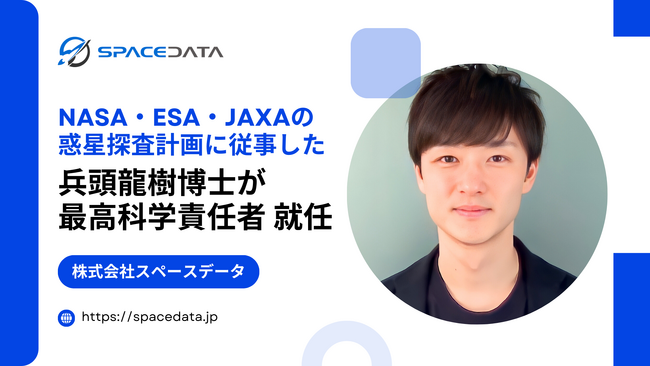 NASA・ESA・JAXAの惑星探査計画に従事したパリ大・東京科学大 兵頭 龍樹 博士がスペースデータのCSO（最高科学責任者）に就任