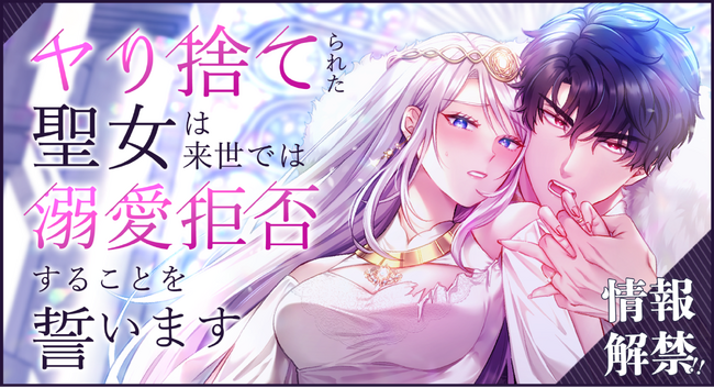 Webtoon制作スタジオstudio73の新作ロマンスファンタジー情報解禁！転生聖女は、溺愛王子の愛を再び信じられるか？『ヤり捨てられた聖女は、来世では溺愛拒否することを誓います』
