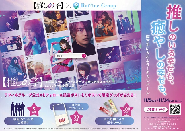 ラフィネグループ　ドラマ＆映画【推しの子】とタイアップキャンペーンを実施