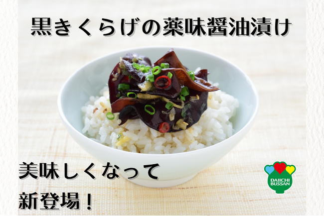 創業64年のキムチ専門店「第一物産」が、国産きくらげ「おひさまキクラゲ」使用の【黒きくらげ薬味醤油漬け】をさらに美味しくなってリニューアル！