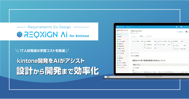 kintone開発をAIがアシスト！システムの設計～開発まで効率化する「REQXIGN AI for kintone β」をリリース