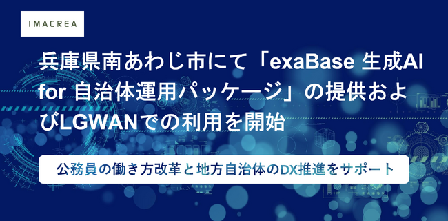 兵庫県南あわじ市にて「exaBase 生成AI for 自治体運用パッケージ」の提供およびLGWANでの利用を開始
