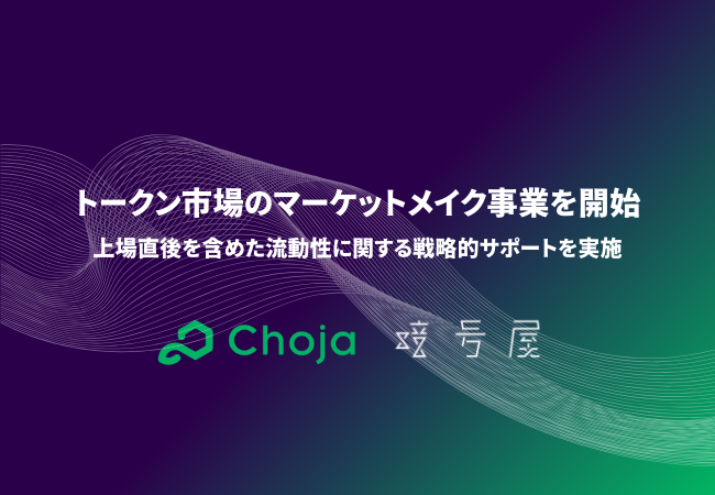 暗号屋、トークン市場のマーケットメイク事業を開始｜上場直後を含めた流動性に関する戦略的サポートを実施