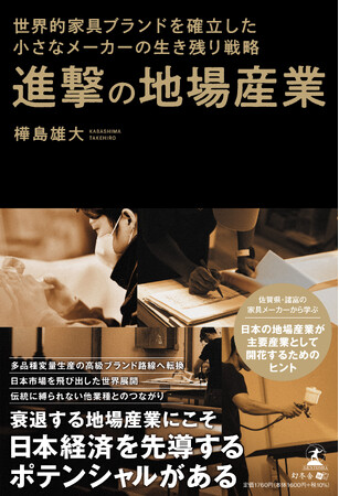 佐賀県の小さな家具メーカーが挑む、地場産業復権への道筋とは？「進撃の地場産業」11月5日 発売。