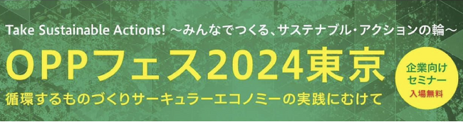 【イベント開催】OPPフェス2024東京　循環するものづくりサーキュラーエコノミーの実践にむけて