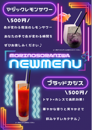 【北海道・北湯沢温泉／きたゆざわ森のソラニワ】11月限定、若手スタッフ考案のオリジナルカクテルを2種販売開始。