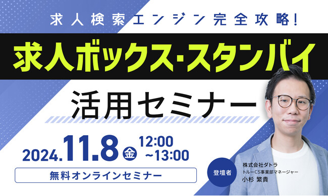 【11月8日 12:00～13:00】「求人検索エンジン完全攻略！求人ボックス・スタンバイ活用セミナー」を開催