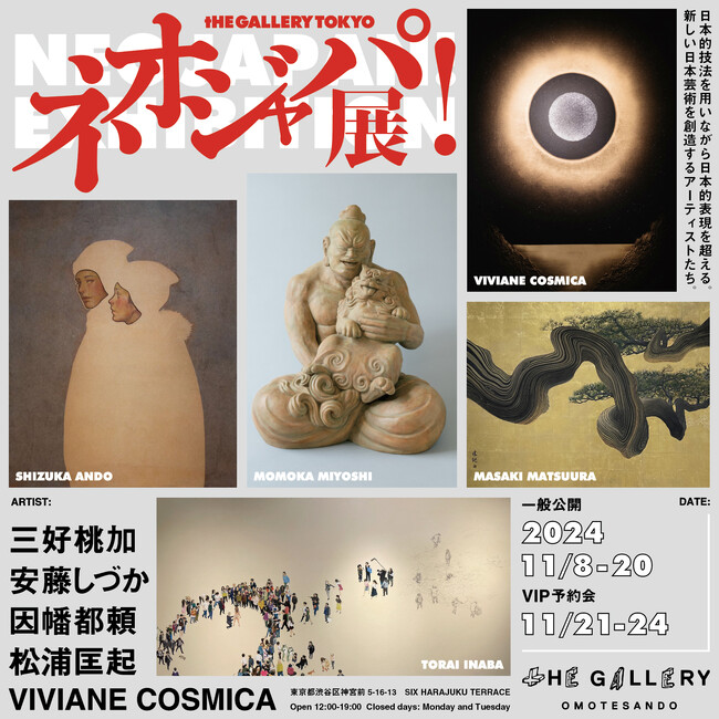 tHE GALLERY OMOTESANDOにて、11月8日（金）より、グループ展「ネオジャパ！展」を開催。