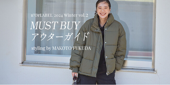 ＜styling by MAKOTO FUKUDA＞冬の主役、アウターの着こなし術！～MUST BUYアウターガイド～スタイリング特集ページWinter vol.2公開！【オシャレウォーカー】