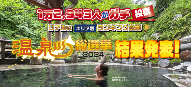 1万2,943人がガチで選んだ人気温泉地が決定！「温泉総選挙2024」部門別温泉地ランキング結果発表！