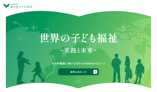 資生堂子ども財団、「世界の子ども福祉～実践と未来～」を創刊！