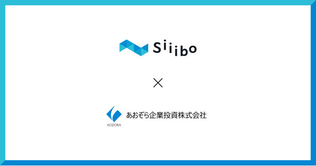 Siiibo証券、あおぞら企業投資から資金調達を実施