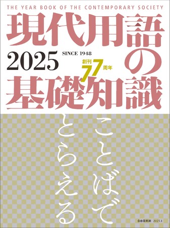 『現代用語の基礎知識2025』発売――本書から選出された「新語・流行語大賞」ノミネート30語もついに発表