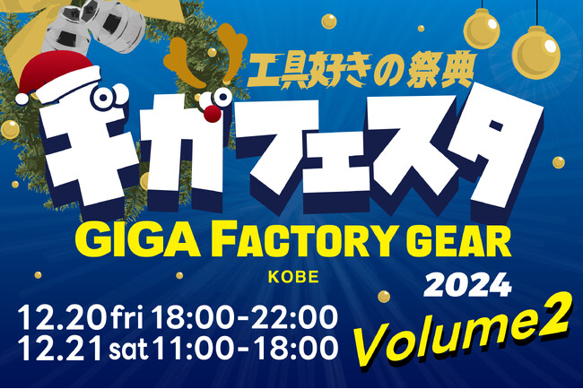 国内最大級の工具好きの祭典 “ギガフェスタ” 再び開催決定!　50を超える工具ブランドが神戸に集結!