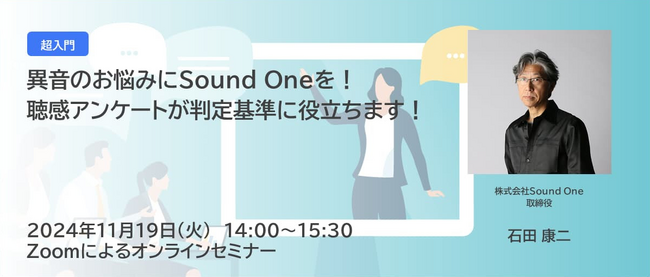 オンラインセミナー「異音のお悩みにSound Oneを！聴感アンケートが判定基準に役立ちます！」を開催します