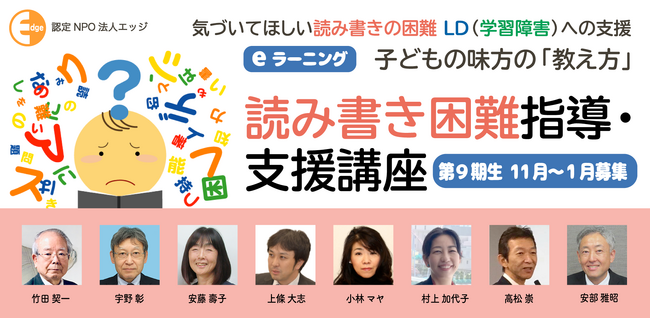 読み書きに困難を抱える子どもへの指導・支援法を実践的に学べるeラーニング。【読み書き困難指導・支援講座】第9期を開講します。