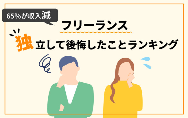 フリーランス200人に聞いた！独立して後悔したことランキング