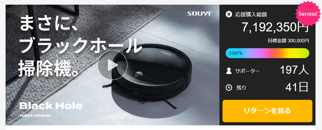 【新製品】ブラックホールロボット掃除機が【 Makuakeにて目標金額2,397%達成！ 】支援総額700万円突破！