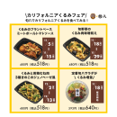 カリフォルニアくるみフェア＊惣菜画像はイメージです